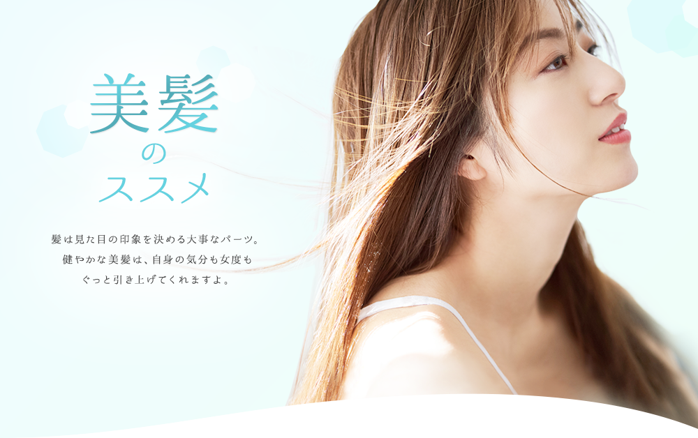 髪は見た目の印象を決める大事なパーツ。健やかな美髪は、自身の気分も女度もぐっと引き上げてくれますよ。