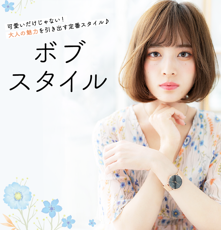 可愛いだけじゃない！大人の魅力を引き出す定番スタイル♪　ボブスタイル