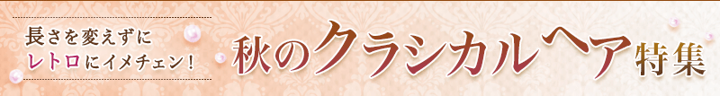 長さを変えずにレトロにイメチェン！秋のクラシカルヘア特集