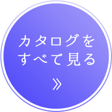 カタログをすべて見る