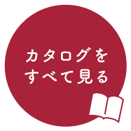 カタログをすべて見る