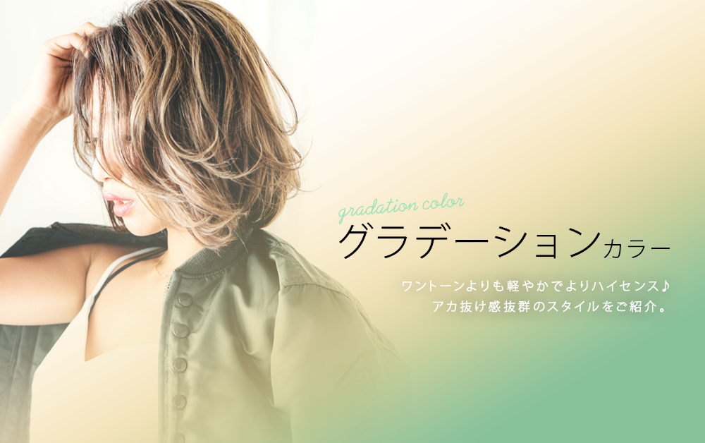 グラデーションカラー　ワントーンよりも軽やかでよりハイセンス♪アカ抜け感抜群のスタイルをご紹介。