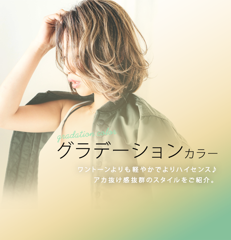 グラデーションカラー　ワントーンよりも軽やかでよりハイセンス♪アカ抜け感抜群のスタイルをご紹介。