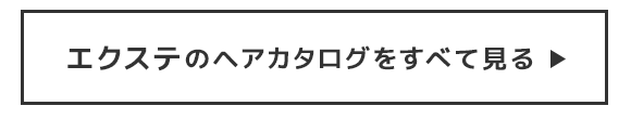 エクステのカタログをすべて見る