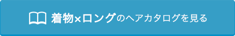着物×ロングのヘアカタログを見る