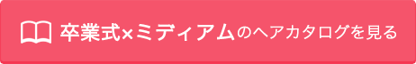 卒業式×ミディアムのヘアカタログを見る