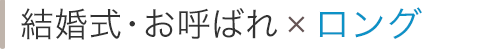 結婚式・お呼ばれ×ロング