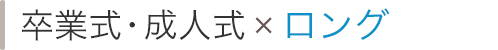 卒業式・成人式×ロング