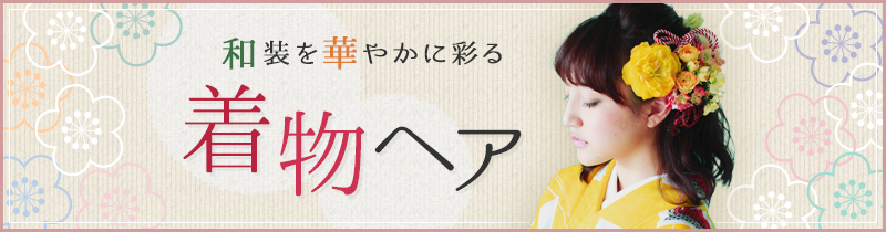 和装を華やかに彩る　着物ヘア