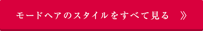 モードヘアのカタログをすべて見る