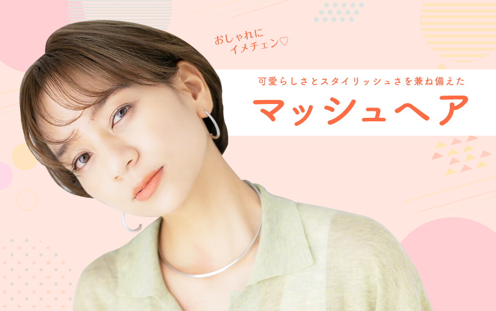 おしゃれにイメチェン♡ 可愛らしさとスタイリッシュさを兼ね備えたマッシュヘア