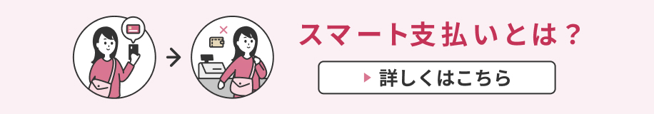 スマート支払いとは？