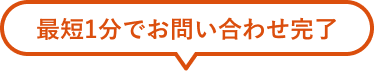 最短1分でお問い合わせ完了