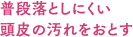 普段落としにくい頭皮の汚れをおとす