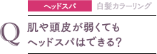 ヘッドスパ 肌や頭皮が弱くてもヘッドスパはできる？