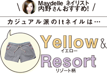 Maydelle槇納さんおすすめ！カジュアル派のltネイルは…Yellow&Resort