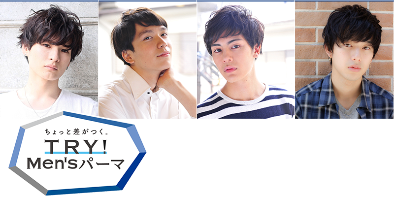 ちょっと差がつく！TRY！Men'sパーマ