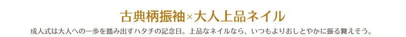 古典柄振袖×大人上品ネイル 成人式は大人への一歩を踏み出すハタチの記念日。上品なネイルなら、いつもよりおしとやかに振る舞えそう。