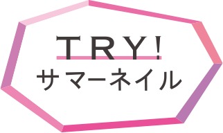 旬ネイルで夏恋をHAPPYに。TRY！サマーネイル