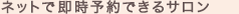 ネットで即時予約できるサロン