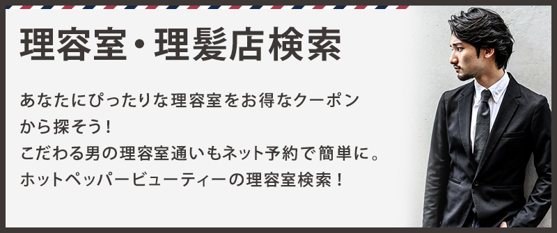 理容室・理髪店検索　あなたにぴったりな理容室をお得なクーポンから探そう！こだわる男の理容室通いもネット予約で簡単に。ホットペッパービューティーの理容室検索！ 
