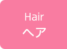 ヘア