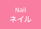 ネイル