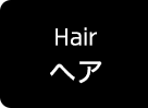 ヘア