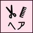 ヘア