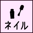 ネイル