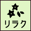 リラク