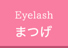 まつげ
