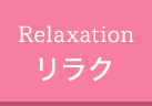 リラク