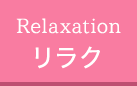リラク