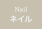 ネイル