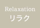 リラク