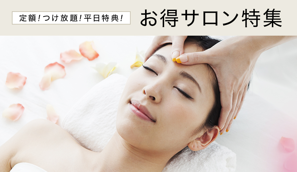 定額！つけ放題！平日特典！　お得サロン特集
