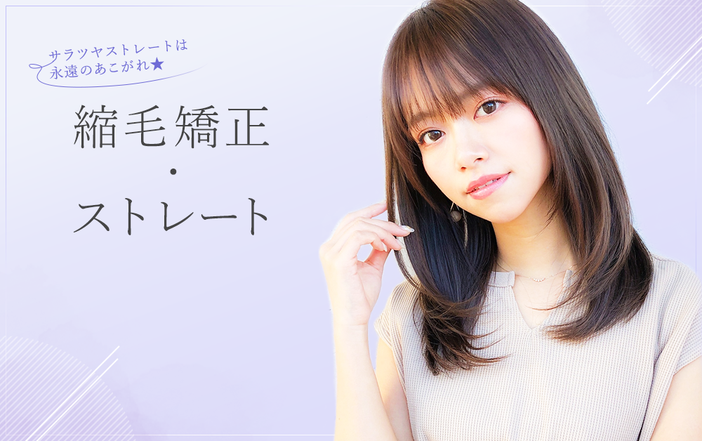 サラツヤストレートは永遠のあこがれ★　縮毛矯正・ストレート