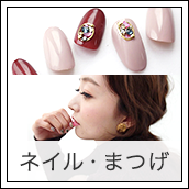 ネイル・まつげ
