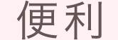 便利