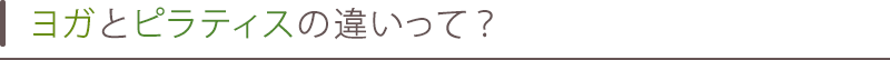 ヨガとピラティスの違いって？