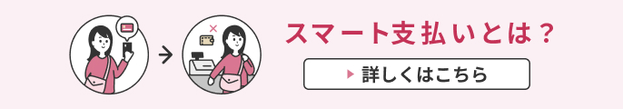 スマート支払いとは？