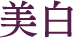美白