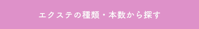 エクステの種類・本数から探す
