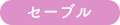 セーブル