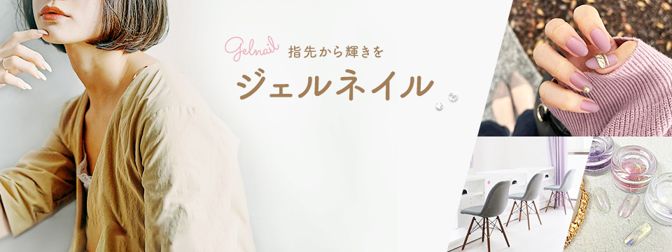 指先から輝きを　ジェルネイル