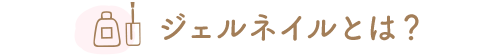 ジェルネイルとは？