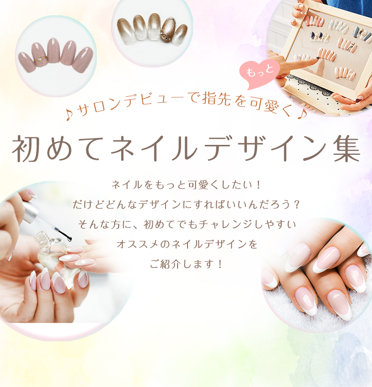 ♪サロンデビューで指先をもっと可愛く♪ 初めてネイルデザイン集 ネイルをもっと可愛くしたい！だけどどんなデザインにすればいいんだろう？そんな方に、初めてでもチャレンジしやすいオススメのネイルデザインをご紹介します！